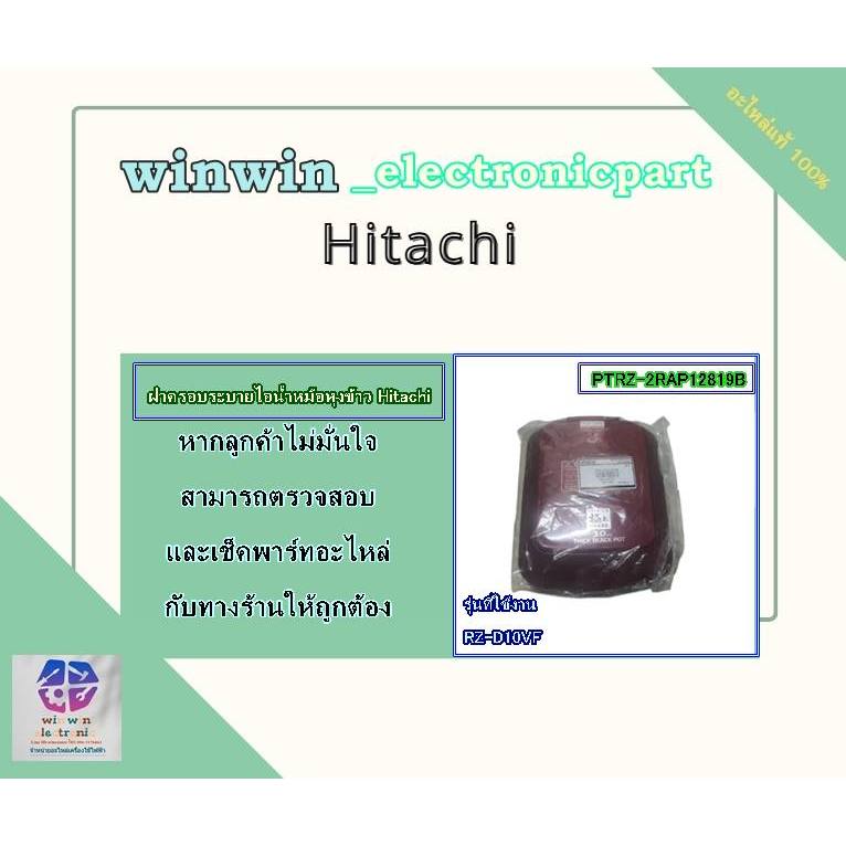 อะไหล่ของแท้/ฝาครอบระบายไอน้ำหม้อหุงข้าวฮิตาชิ/PTRZ-2RAP12819B/Hitachi/รุ่น RZ-D10VF/สีแดง
