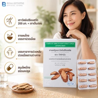 เถาวัลย์เปรียงสกัด ตรา กิฟฟารีน ยาแผนโบราณ ยาสามัญประจำบ้าน บรรเทาอาการปวดเมื่อย ปวดหลัง