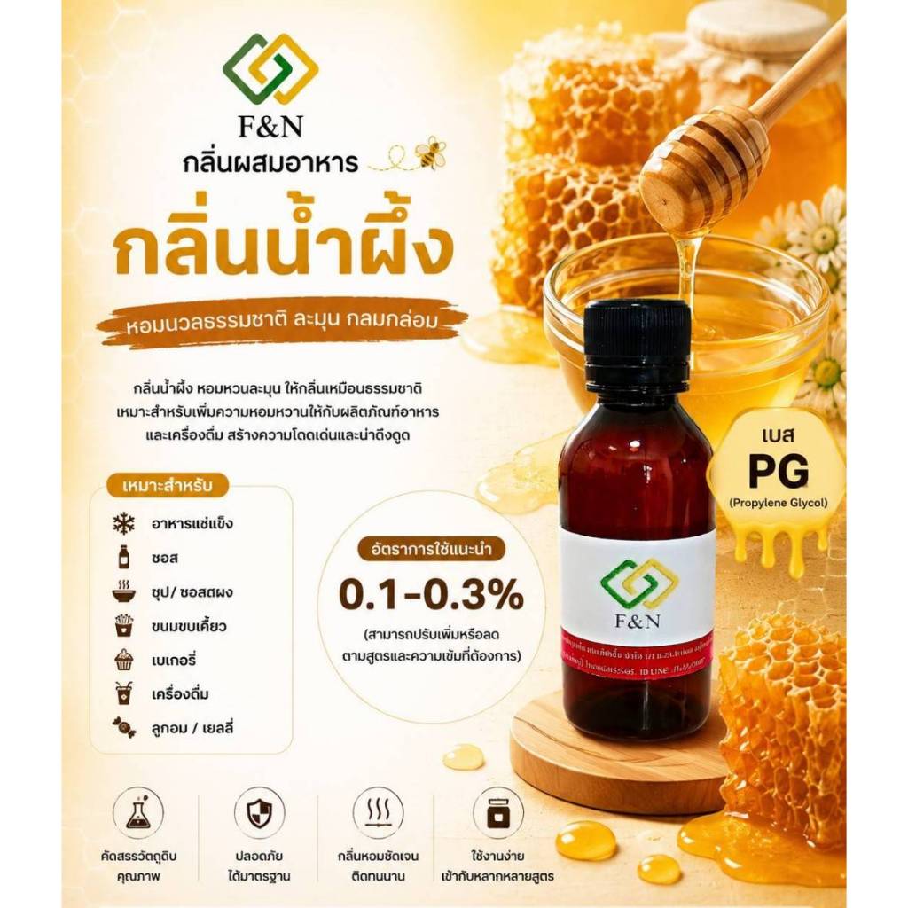 กลิ่นน้ำผึ้ง กลิ่นใส่อาหารเข้มข้น MT00910-01 HONEY เบสน้ำ ขนาดทดลอง