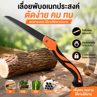 เลื่อยพับงานไม้กลางแจ้ง SK5 เลื่อยดับ เลื่อยตัดแต่งกิ่งคม ช่างสวนต้องมี