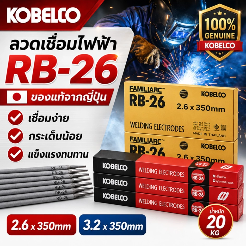 KOBE RB-26 ลวดเชื่อมไฟฟ้า ยกลัง 20 กก 2.6x350มม / 3.2x350มม หลอมอุณหภูมิต่ำ เชื่อมเหล็กเหนียว เหล็กบาง ส่งตรงจากไทย