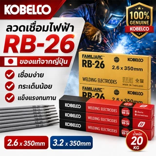 KOBE RB-26 ลวดเชื่อมไฟฟ้า ยกลัง 20 กก 2.6x350มม / 3.2x350มม หลอมอุณหภูมิต่ำ เชื่อมเหล็กเหนียว เหล็กบาง ส่งตรงจากไทย