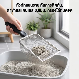 PETLUSCI® ที่ตักทรายแมว โลหะสเตนเลส ตะแกรง พลั่วตักอึสัตว์เลี้ยง สำหรับร่อนทราย ร่อนฝุ่น จับถนัดมือ ทนทาน