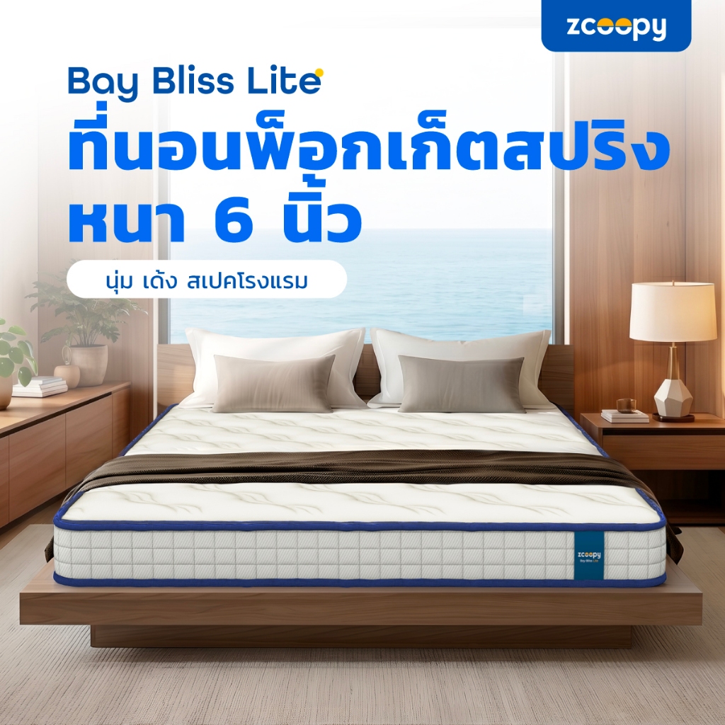 Zcoopyที่นอนพ็อกเก็ตสปริง สัมผัสนุ่ม แน่น เด้ง ในตัวเดียวรองรับสรีระดีบรรเทาอาการปวดหลัง รุ่นBay Bliss Lite หนา 6 นิ้ว