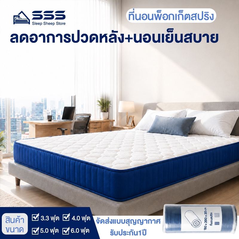 SSS ที่นอนสปริง หนา 8 นิ้ว 3.5/4/5/6 ฟุต นุ่มแน่น รองรับหลัง ลดแรงกดทับ เหมาะกับคนทำงานออฟฟิศ แพ็กม้วนขนย้ายง่าย