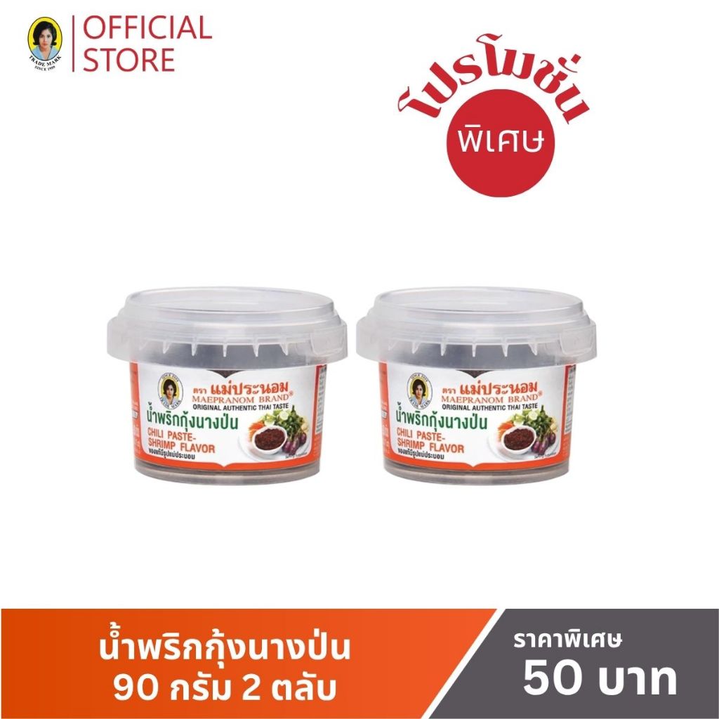 น้ำพริกกุ้งนางป่น แม่ประนอม 90 กรัม 2 ตลับ