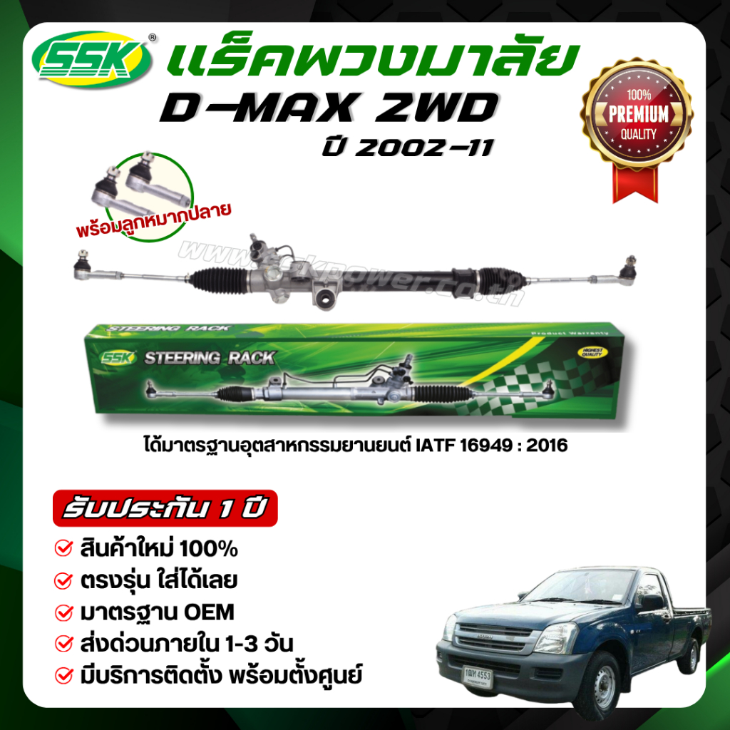 SSK แร็คพวงมาลัยเพาเวอร์ ISUZU D-MAX 4X2 ใหม่ (กล่องเขียว)