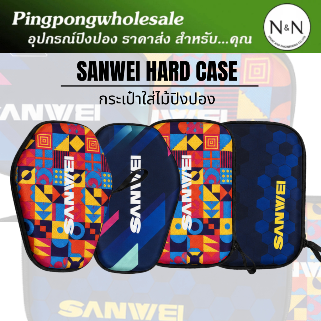 Sanwei Hard Case l กระเป๋าใส่ไม้ปิงปอง มี 4 แบบให้เลือก