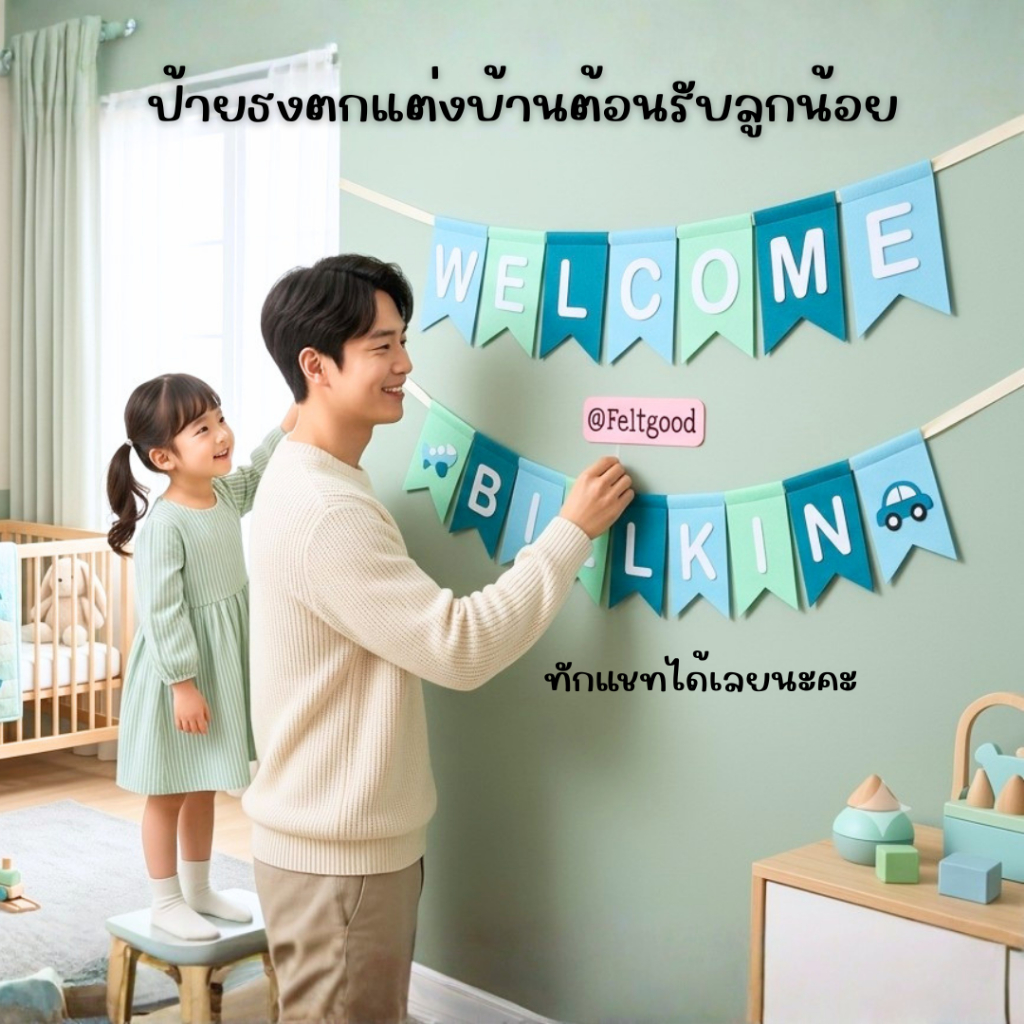 ธงวันเกิด ป้ายเวลคัมเบบี้ WELCOME BABY ป้ายชื่อเด็ก พรอพถ่ายรูป แต่งห้องเด็ก BABY SHOWER NAME BANNER