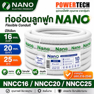 ท่ออ่อน ท่อลูกฟูก NANO 10 M 16มิล 20 มิล 25 มิล 32มิล สีขาว สีดำ