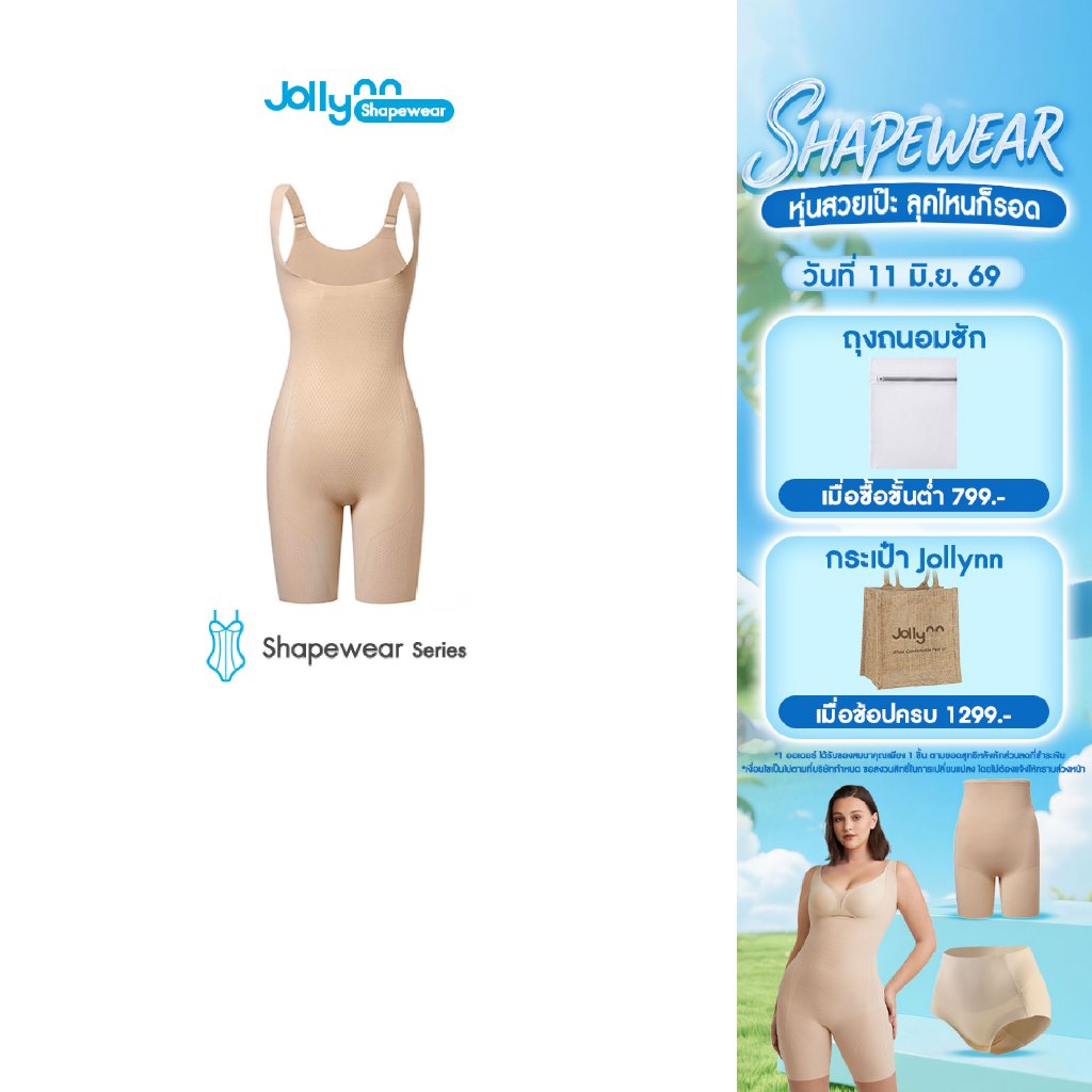Jollynn Shapewear Invisible Sculpting Bodysuit 360° เก็บกระชับสัดส่วน เผยเอวคลอด กระชับหน้าท้อง สโพกผาย (SSW0101)