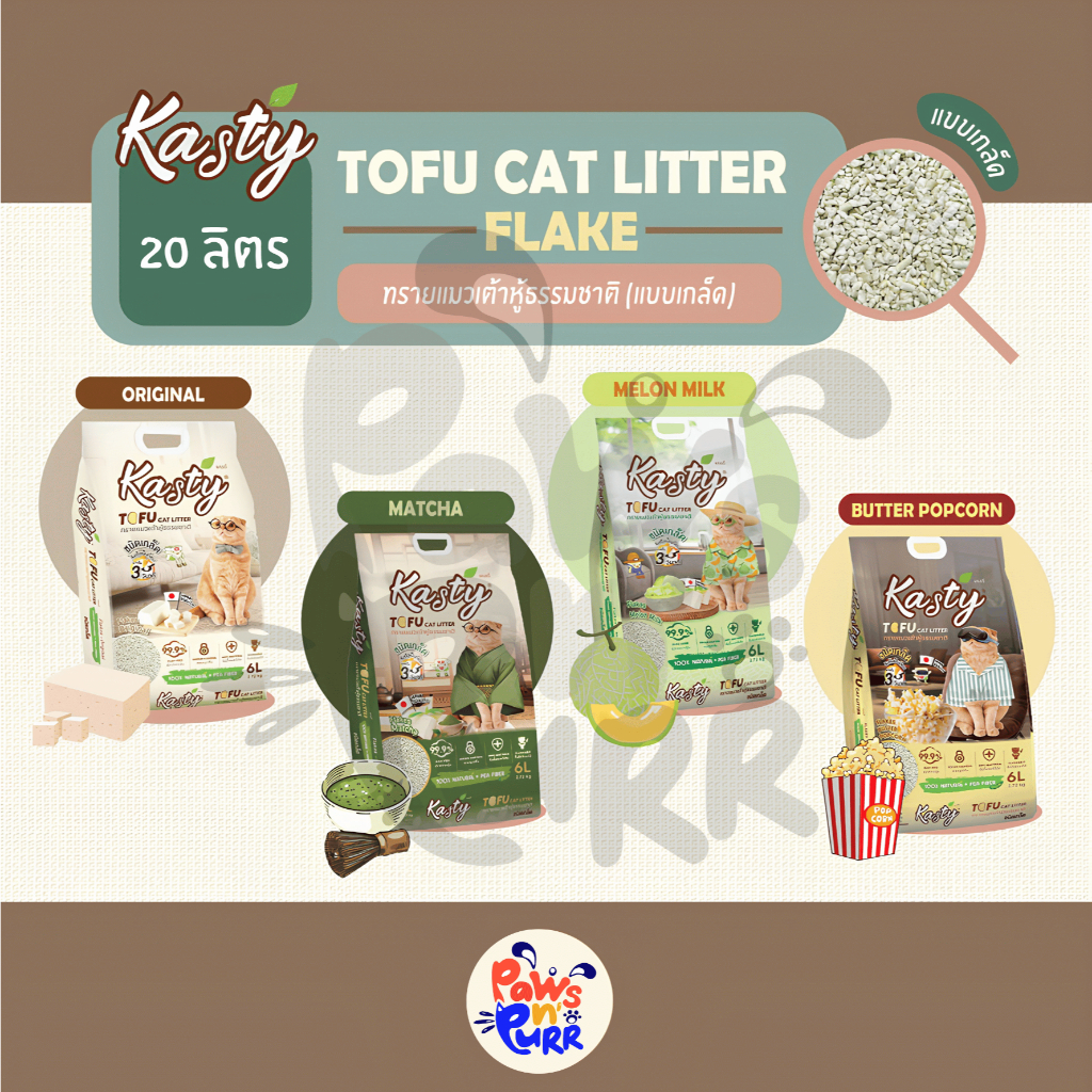Kasty ทรายแมวเต้าหู้ธรรมชาติแบบเกล็ด (20L.)