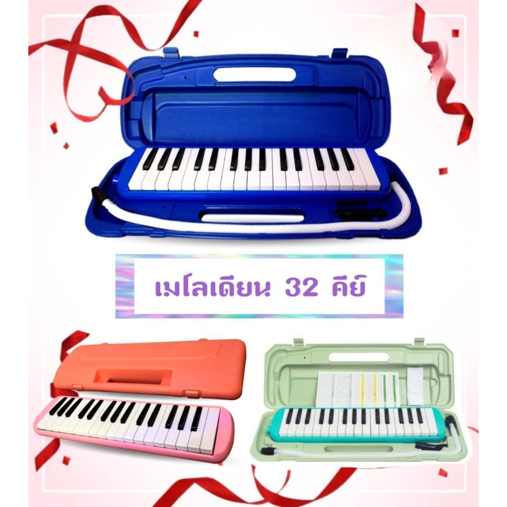 Melodian เมโลเดียน32คีย์ ลิ้นทองเหลืองไม่เป็นสนิม ใช้ลมเป่าน้อย เสียงดีตรงโน๊ต อุปกรณ์ครบชุด ส่งไว!!