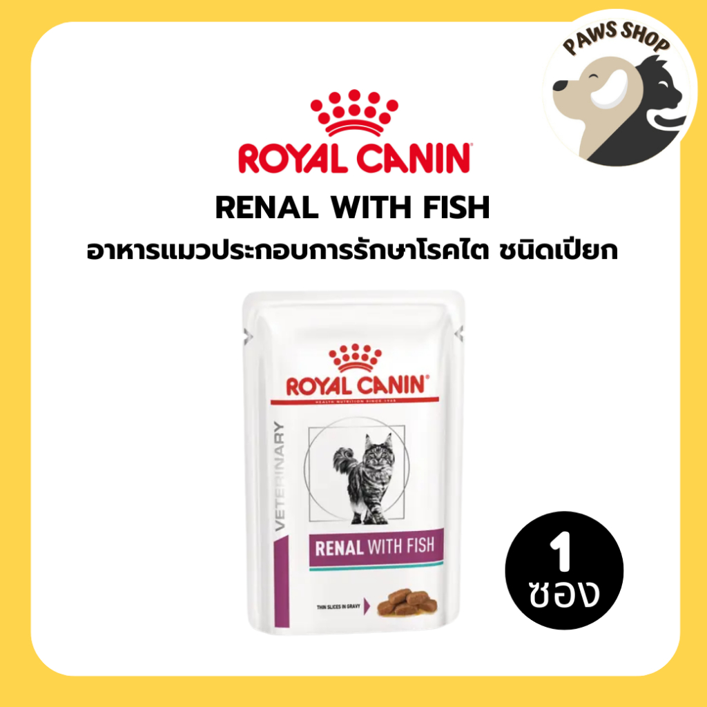 [12 ซอง] Royal Canin Cat Renal with fish pouch อาหารเปียกสำหรับแมวโตที่เป็นโรคไต อายุ 1 ปีขึ้นไป