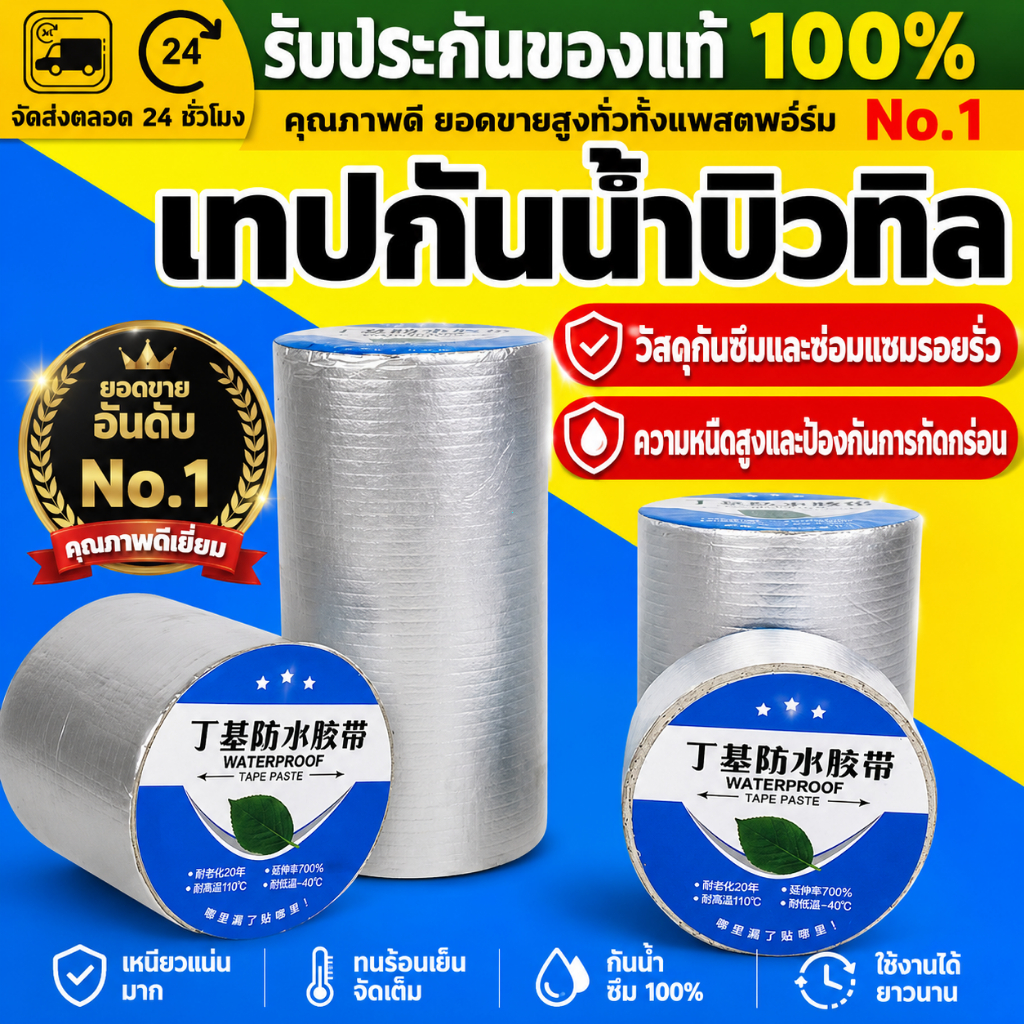 （COD）เทปบิวทิลกันน้ำรั่วซึม 5ซม.x5ม. เทปกาวอลูมิเนียม ซ่อมหลังคา ท่อ ผนัง รอยแตก เหนียวแน่น ทนแดด ใช้ง่าย ติดแน่นกันฝนดี