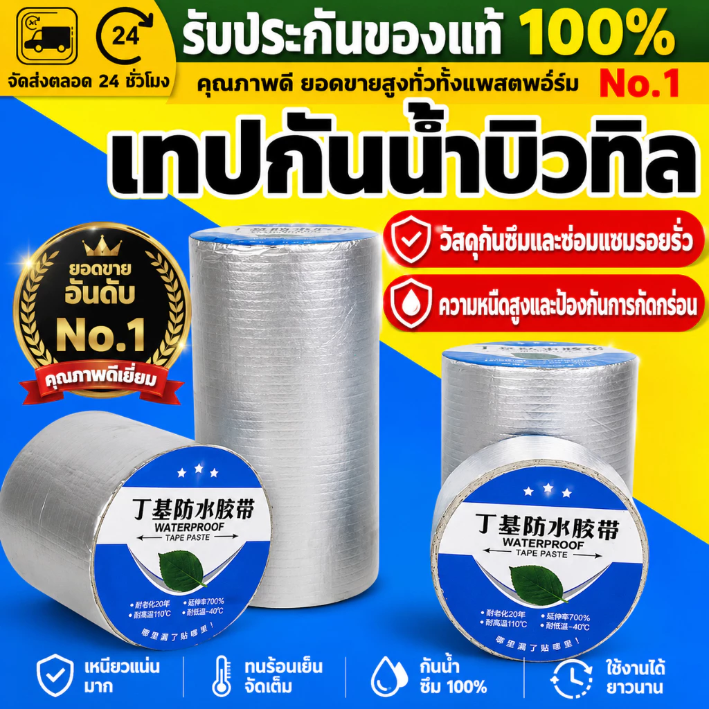 (COD)เทปบิวทิลกันน้ำรั่วซึม 5ซม.x5ม. เทปกาวอลูมิเนียม ซ่อมหลังคา ท่อ ผนัง รอยแตก เหนียวแน่น ทนแดด ใช้ง่าย ติดแน่นกันฝนดี