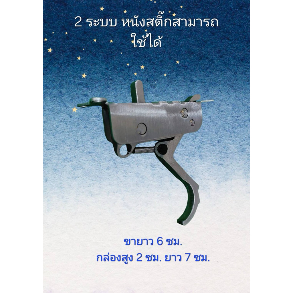 lกล 2 ระบบ สแตนเลส/เหล็กรมดำสามารถใช้กับหนังสติ๊กได้ ขนาด4-5มิล