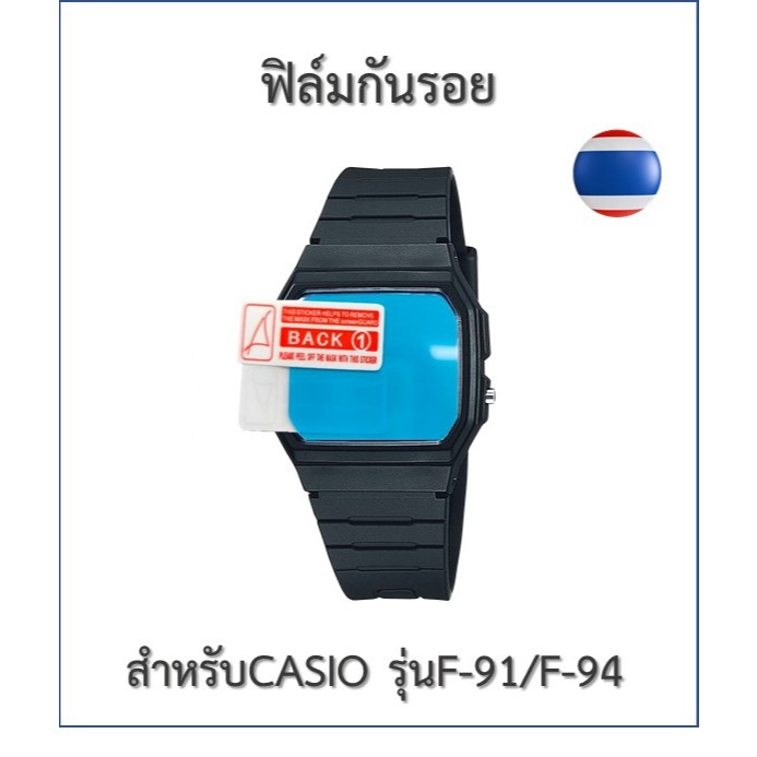ฟิล์มกันรอย  ฟิล์มนาฬิกา Casioรุ่น F-91/F-94