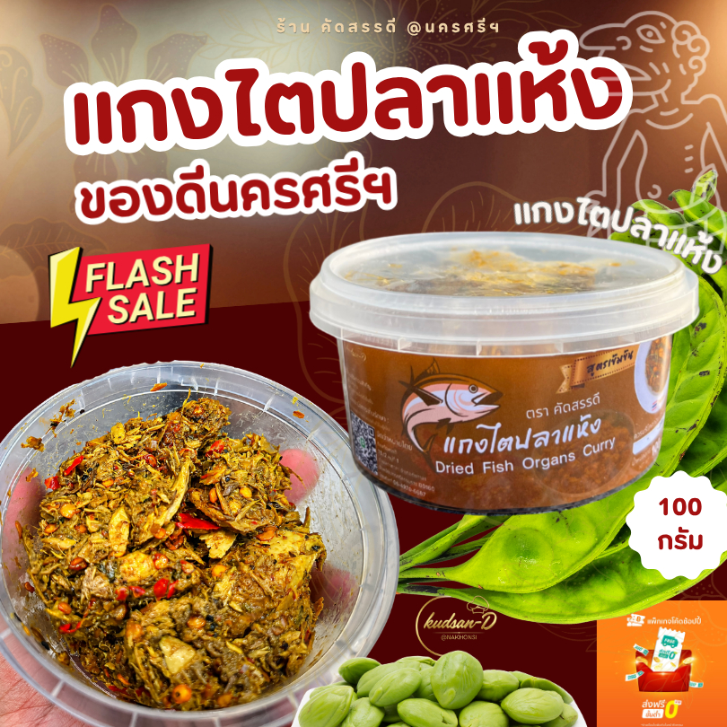 แกงไตปลาแห้ง สูตรต้นตำรับนครศรีฯ รสชาติใต้แท้ๆ ที่คัดสรรวัตถุดิบคุณภาพดี สะอาด ทำสดใหม่ ปริมาณ100g
