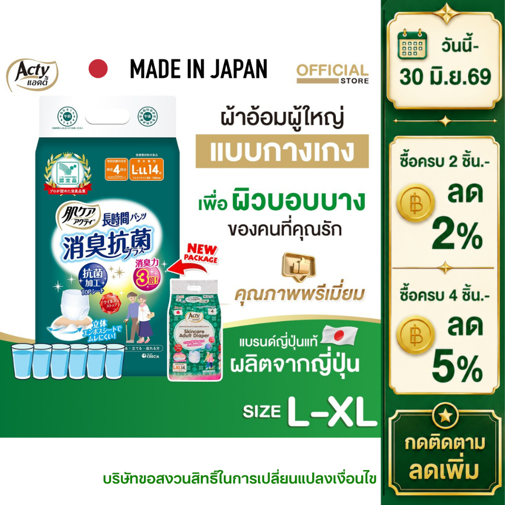ACTY ผ้าอ้อมผู้ใหญ่แบบกางเกงแอคตี้ ผลิตญี่ปุ่น เพื่อผิวแพ้ง่าย รุ่นซึมซับมาก L-XL แพมเพิส 肌ケア アクティ