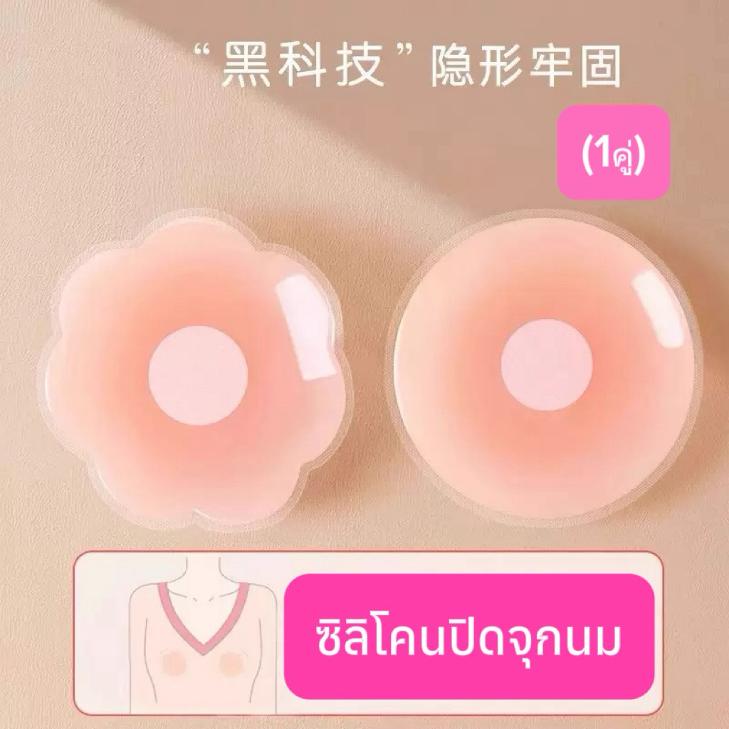 ซิลิโคนปิดจุกนม กาวแน่นมาก เนียน ไร้ขอบ นุ่มใส่สบาย พร้อมส่ง