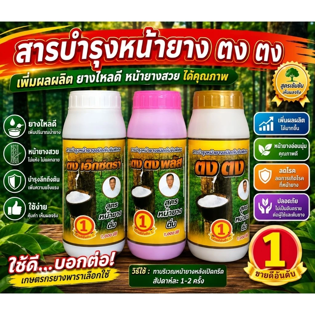 ตงตง สารบำรุงหน้ายาง สูตรหน้ายางนิ่ม ขนาด 1000 cc ยาเร่งน้ำยาง ยาทาหน้ายาง ของแท้ มี 3 สีให้เลือก