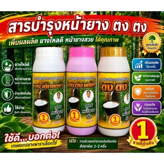 ตงตง สารบำรุงหน้ายาง สูตรหน้ายางนิ่ม ขนาด 1000 cc ยาเร่งน้ำยาง ยาทาหน้ายาง ของแท้ มี 3 สีให้เลือก