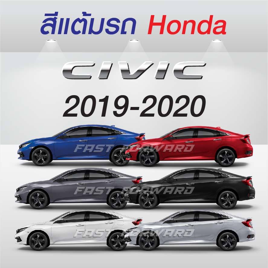 (FF 10ml.) สีแต้มรถ Honda Civic 2019-2020 / ฮอนด้า ซีวิค 2019-2020