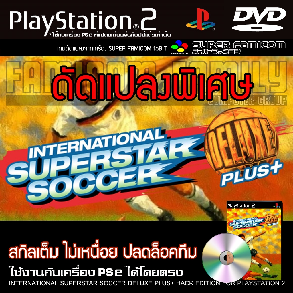 เกม Play 2 International Superstar Soccer Deluxe Plus Special HACK สกิลเต็ม ปลดล็อคทีม สำหรับเครื่อง