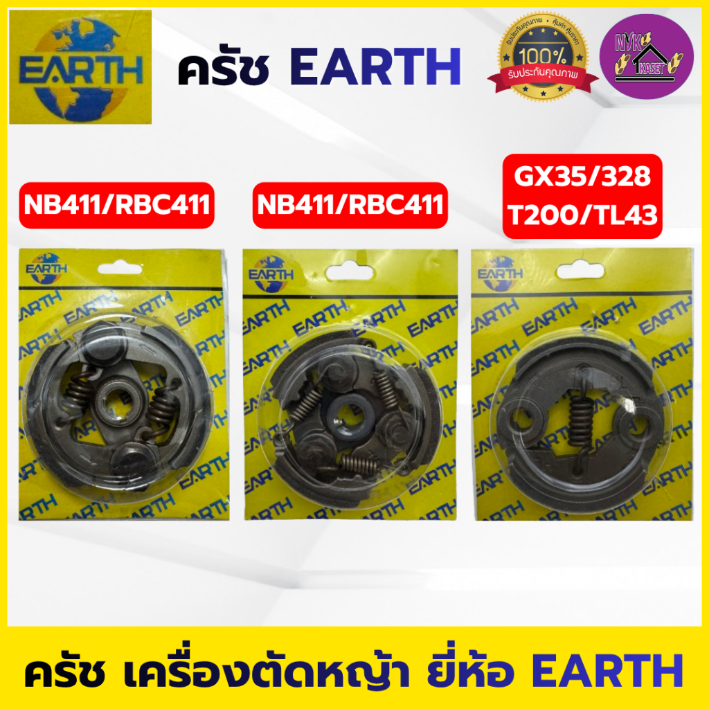 ครัช EARTH คลัทช์เครื่องตัดหญ้า NB411/RBC411/GX35/328/T200/TL43 เกรดอย่างดี ROBIN MAKITA HONDA