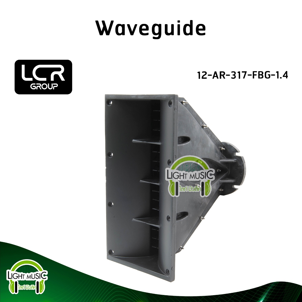 Waveguide LCR Group 12-AR-317-FBG-1.4 คอ 1.4 นิ้ว แบบแป้น วัสดุ Fiber Glass ปากฮอร์น ปากแหลม ปากเสีย