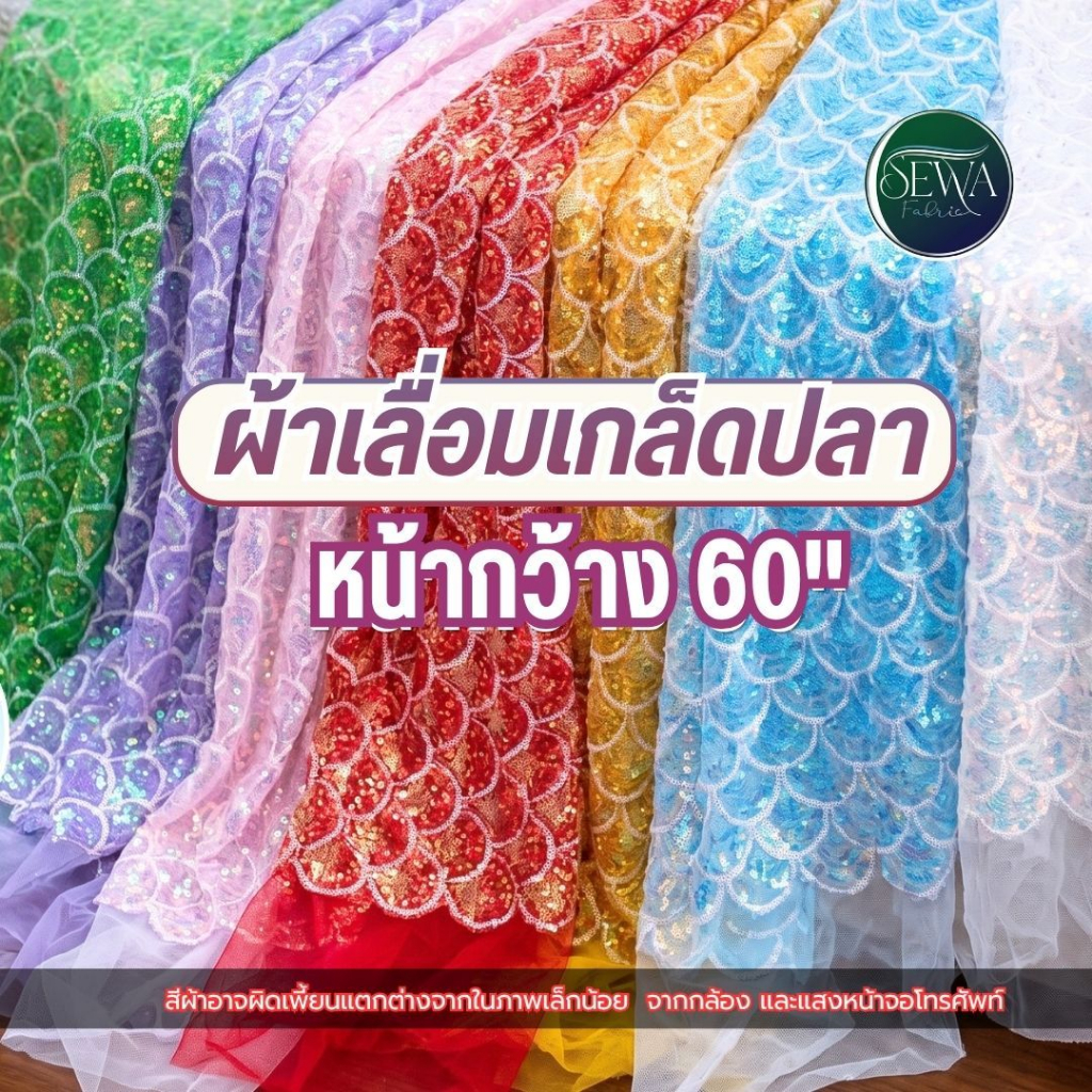 ผ้าเลื่อมลาย เกล็ดปลา รุ่นใหม่ ปัก ขายส่ง ตัดชุด MERMAID ผ้ามุ้งลาย (150 ซม ) น่ารัก มาใหม่ ราคาต่อหลา