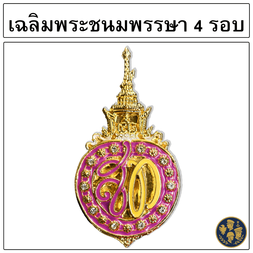 เข็มกลัด 4 รอบ ( สท ) งานสวย เกรด A พร้อมส่ง