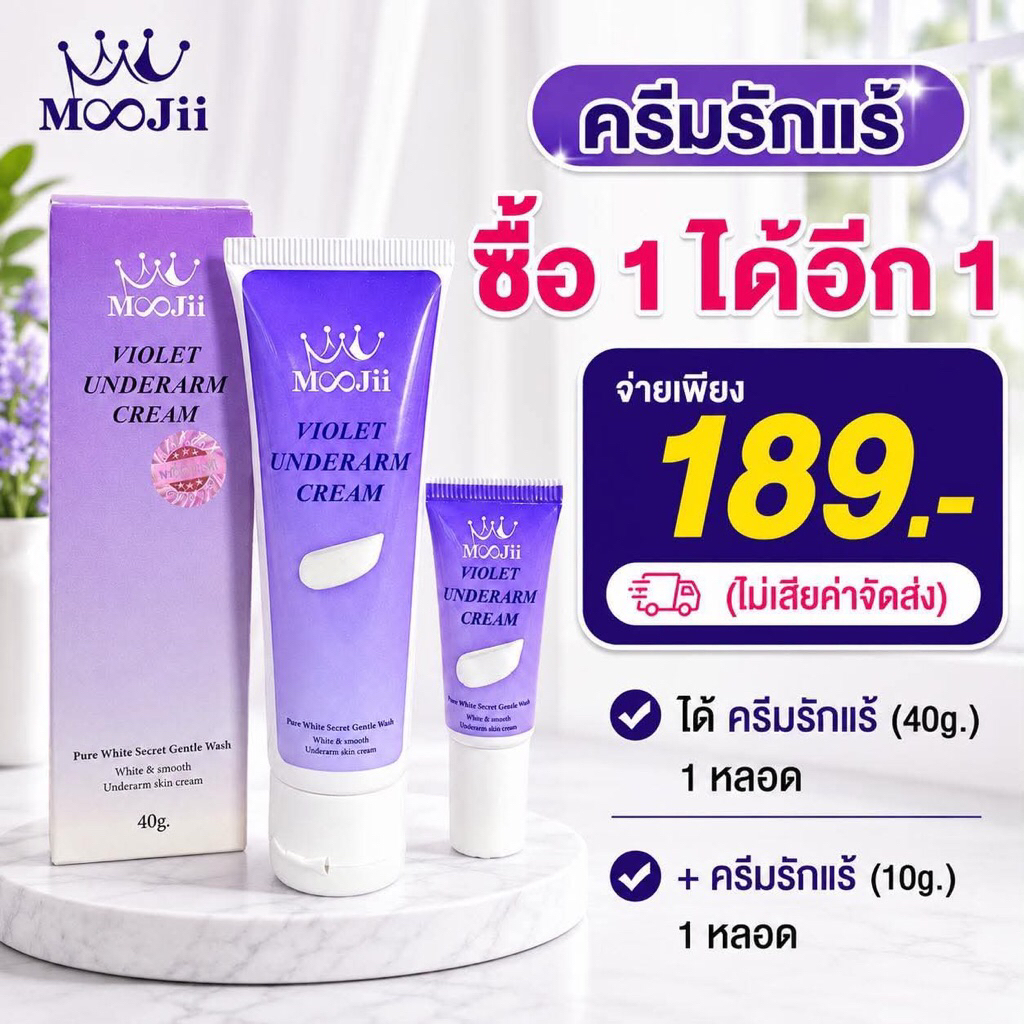 💜ครีมรักแร้หลอดใหญ่ 1 หลอดเล็ก1 หนึ่งบางปู ตัวหอมตลอดวัน