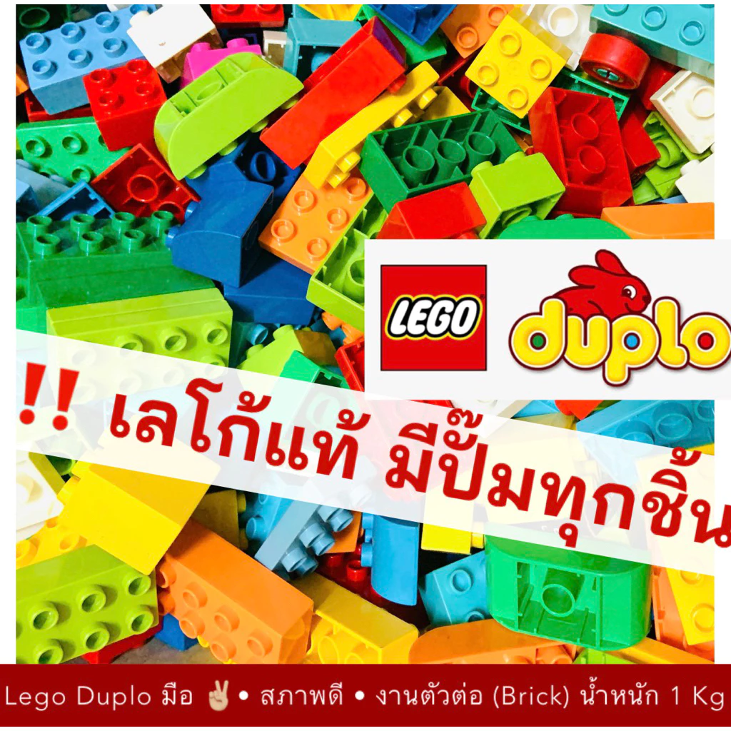 เลโก้ดูโปร มือสอง ชุด Mix Set 1 กิโลกรัม