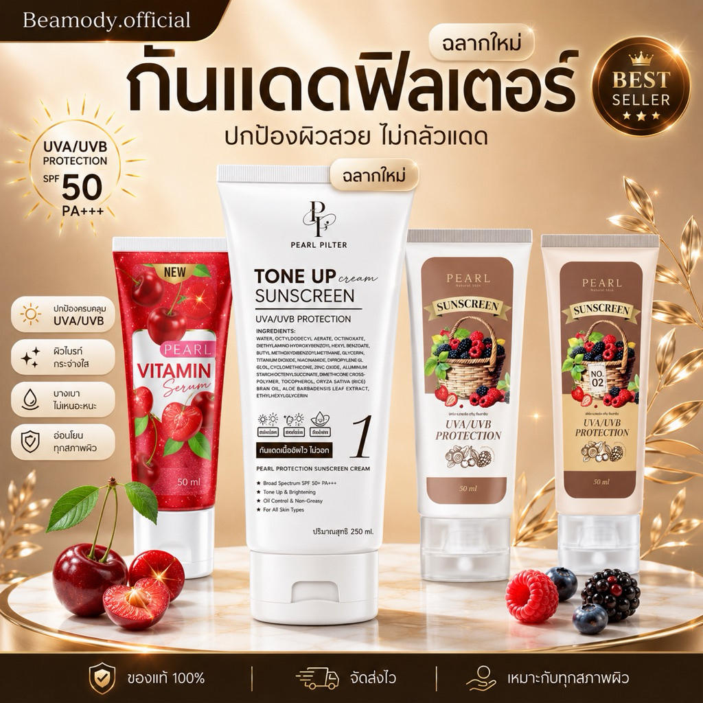 (☀️พร้อมส่ง | แท้💯) แพคเกตใหม่ (2เฉดสี 2ขนาด) กันแดดฟิลเตอร์ กันน้ำ กันเหงื่อ ไม่ติดขน โทนอัพฟิลเตอร์ Pearl  SPF50 PA+++