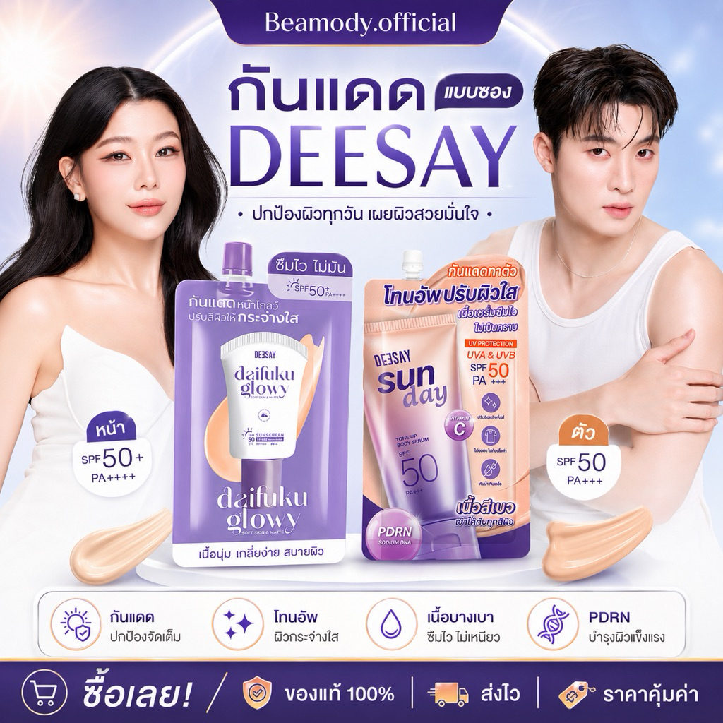 (☀️พร้อมส่ง❗️)แท้💯 (แบบซอง) กันแดดไดฟูกุ Deesay & กันแดดโทนอัพ กันแดดฟิลเตอร์ เนื้อเซรั่ม Daifuku glowy คุมมัน กันน้ำ