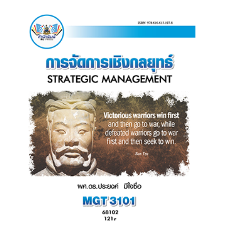 หนังสือ MGT3101 การจัดการเชิงกลยุทธ์ ผู้แต่ง : ผศ.ดร.ประยงค์ มีใจซื่อ