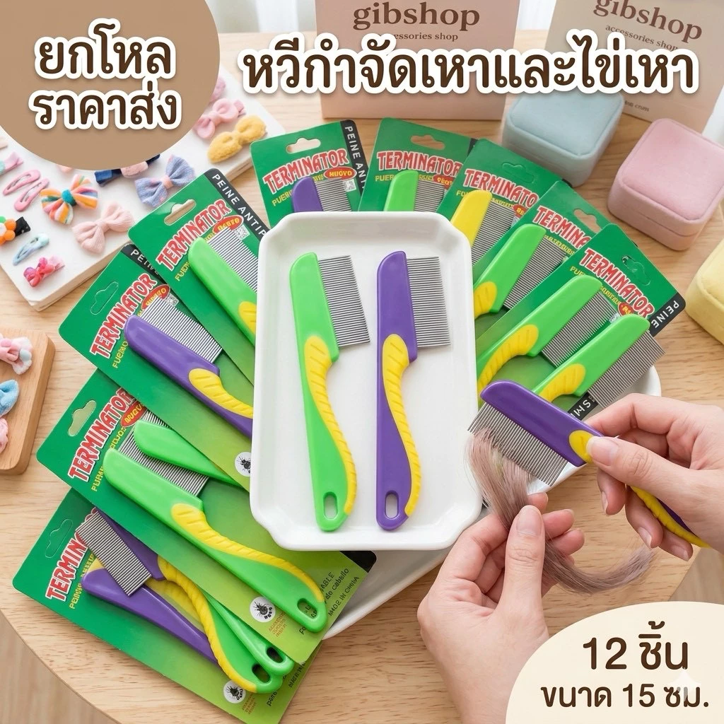 🌷ยกโหล🌷 หวีขนสัตว์ หวีเหา (มีราคาส่ง)