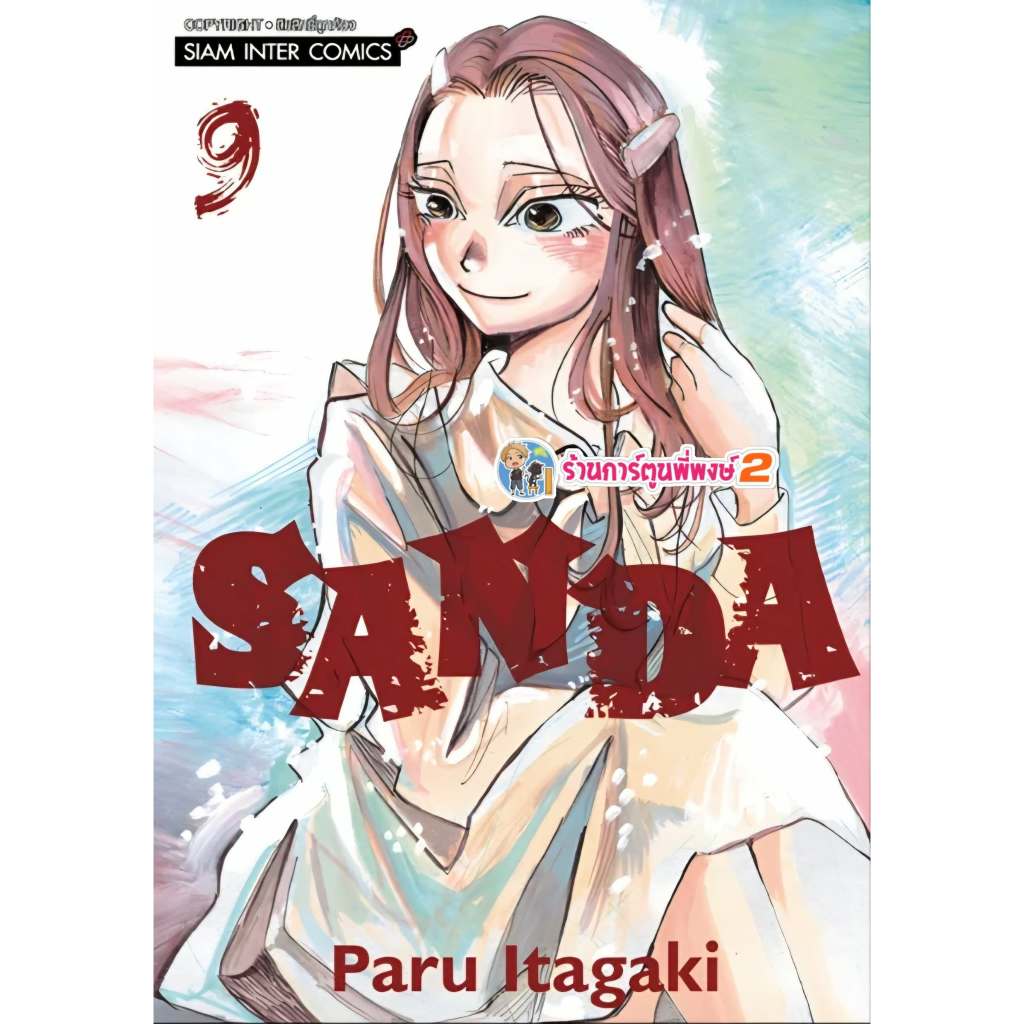 SANDA เล่ม 9 (120.-) smm (16/6/69) หนังสือ มังงะ  แซนเดิล พี่พงษ์ พี่พง