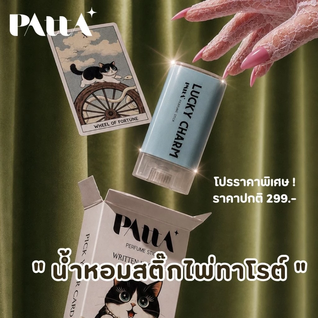 น้ำหอมสติ๊กพัตตรา น้ำหอมไพ่ทาโรต์ 🔮PATTA TAROT PERFUME STICK ขนาด15กรัม