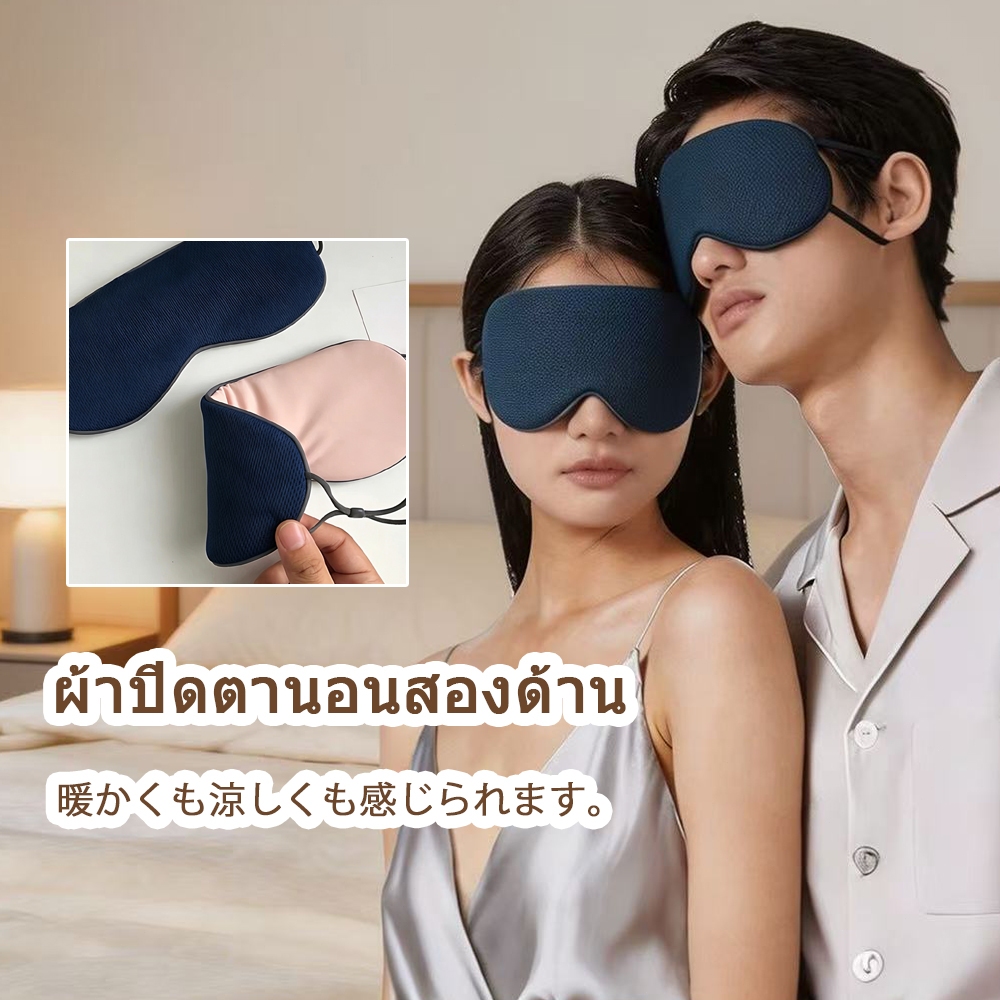 ผ้าปิดตาใยไผ่ ผ้าปิดตา 2 ด้าน แบบเย็นพิเศษ ช่วยถนอมสายตา ลดอาการตาล้า ตาบวม