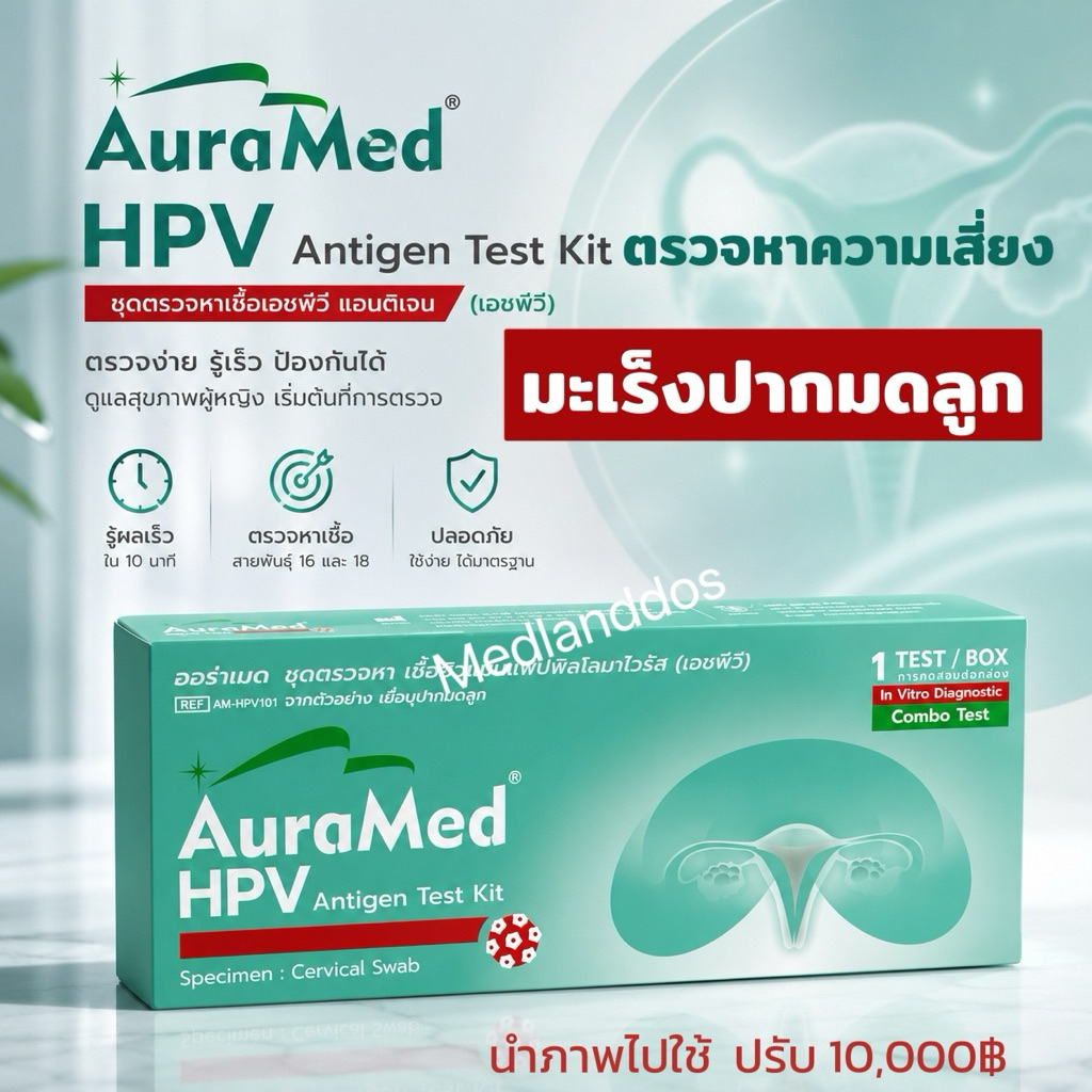 ชุดทดสอบ Auramed HPV Home L1 / E7 Rapid Test Kit สำหรับผู้หญิงอายุ 25 ปี มะเร็งปากมดลู