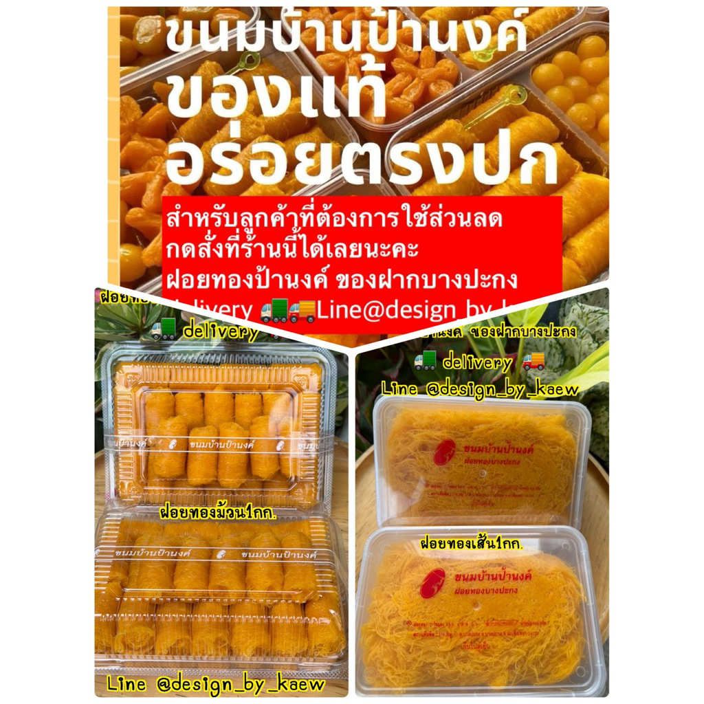 📍สั่งล่วงหน้า2-3วัน📍ฝอยทองบรรจุ 1 กก ฝอยทองป้านงค์ ของฝากบางปะกง delivery