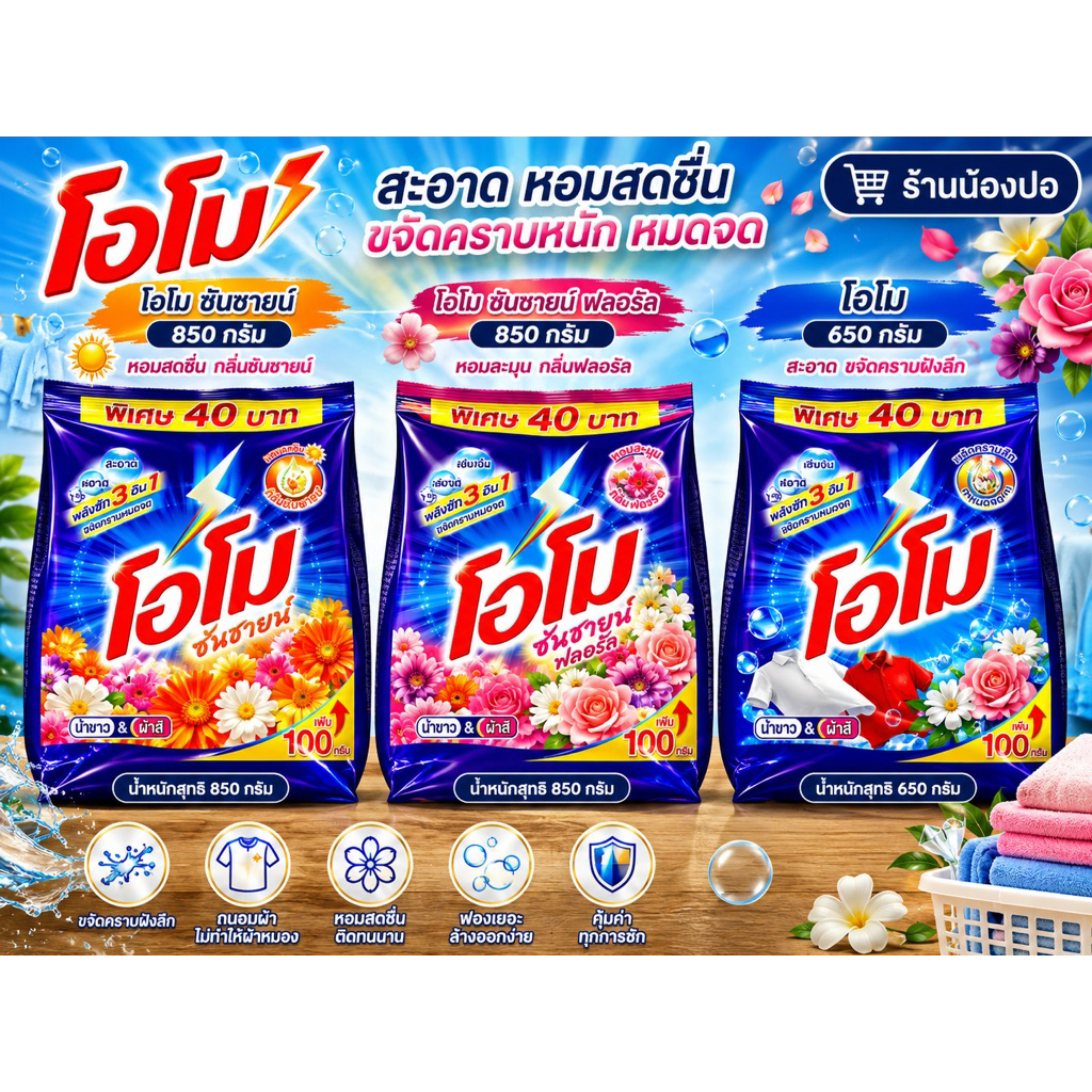 โอโม650gและโอโมซันชายน์850g ผงซักฟอกโอโม่