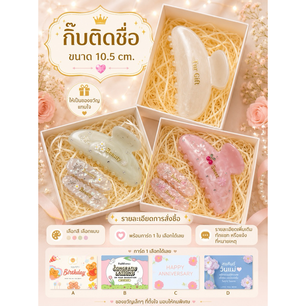 เซ็ทกิ๊บติดชื้อพร้อมตกแต่ง 📌รอของไม่นาน 1-2 วัน