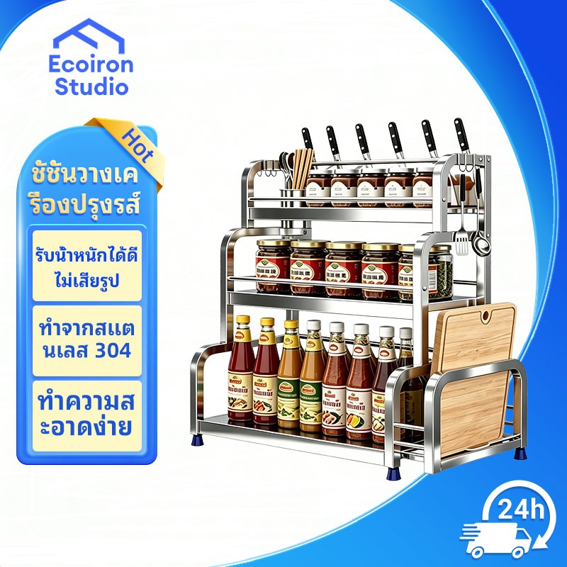 EcoIron Studio [กันสนิม] ชั้นวางเครื่องปรุง 2/3 ชั้นวางเครื่องปรุง ชั้นวางของในครัว สำหรับวางของในครัว ประกอบง่าย
