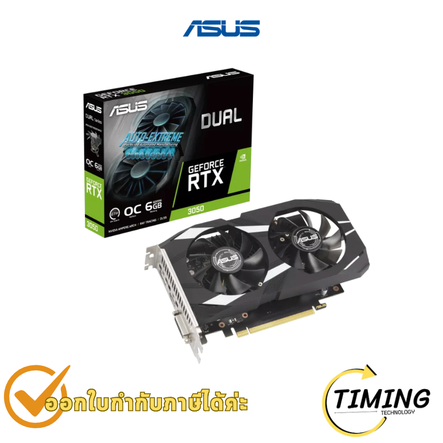 การ์ดจอ ASUS (DUAL-RTX3050-O6G) NVIDIA GeForce RTX 3050 รุ่น 6GB แบบ OC Edition ประกันศูนย์