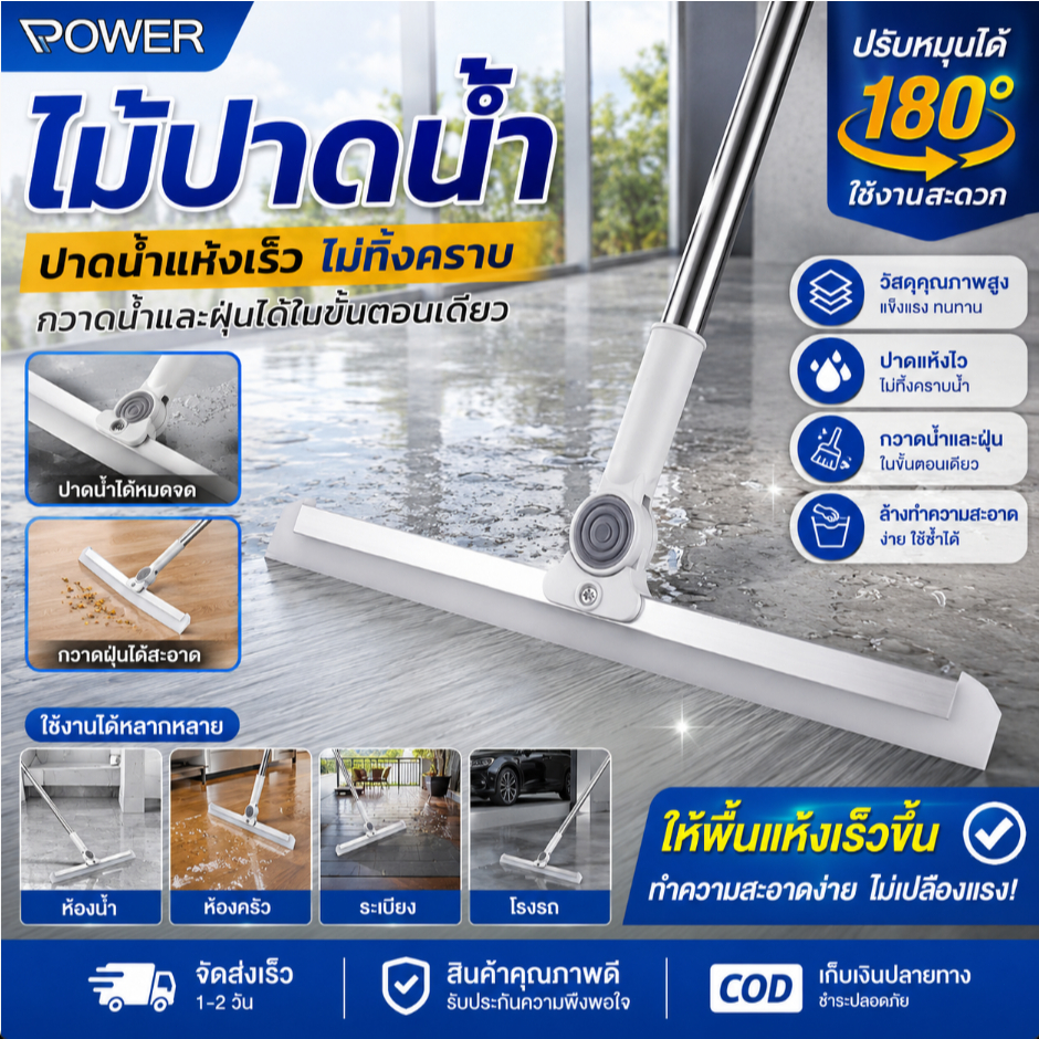 ให้พื้นแห้งเร็วขึ้น ไม้ปาดน้ำ ไม้รีดน้ำ ไม้กวาด ไม้ถูพื้น สำหรับกวาดน้ำและฝุ่น ปรับหมุนได้ 180° ล้างทำความสะอาดได้ง่าย