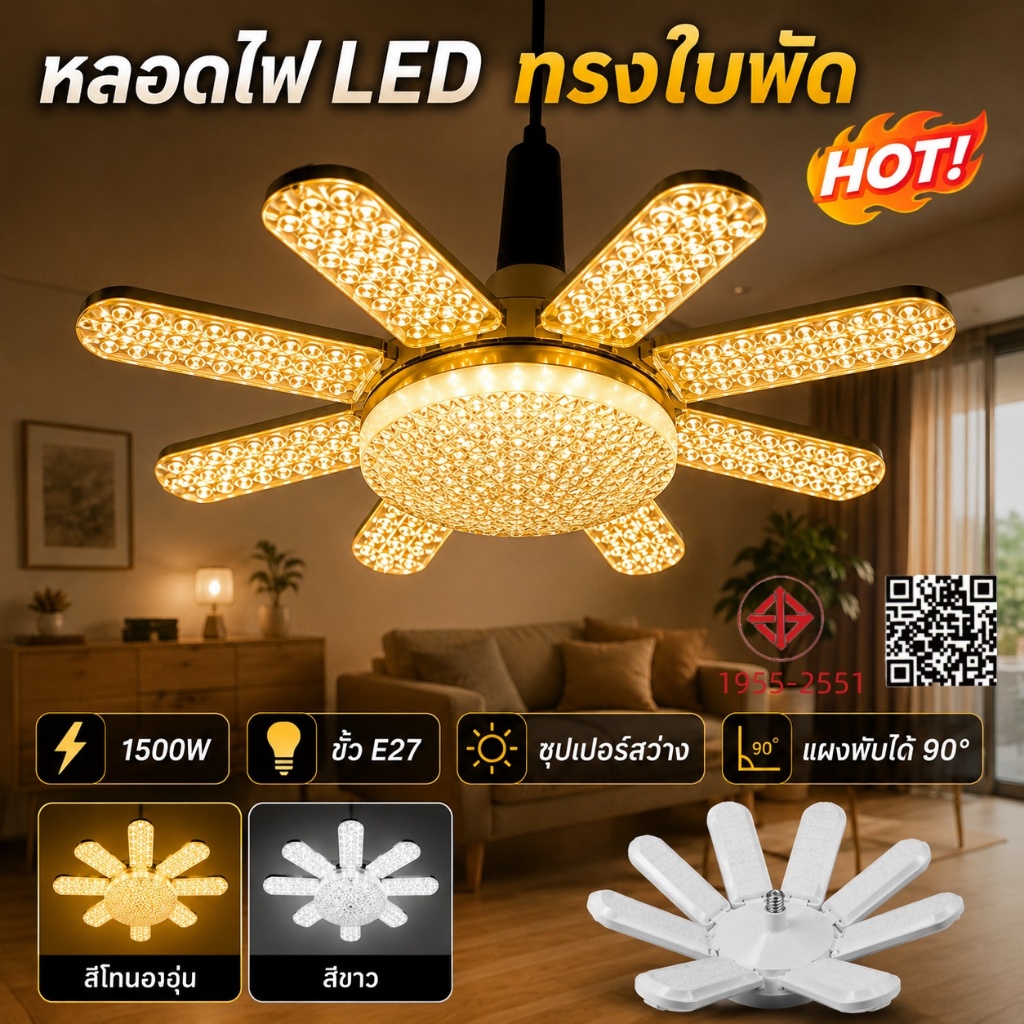 หลอดไฟ LED ทรงใบพัด 1500W หลอดไฟไดมอนด์ Deformable lamp ขั้วE27 ซุปเปอร์สว่าง แผงพับได้ 90°